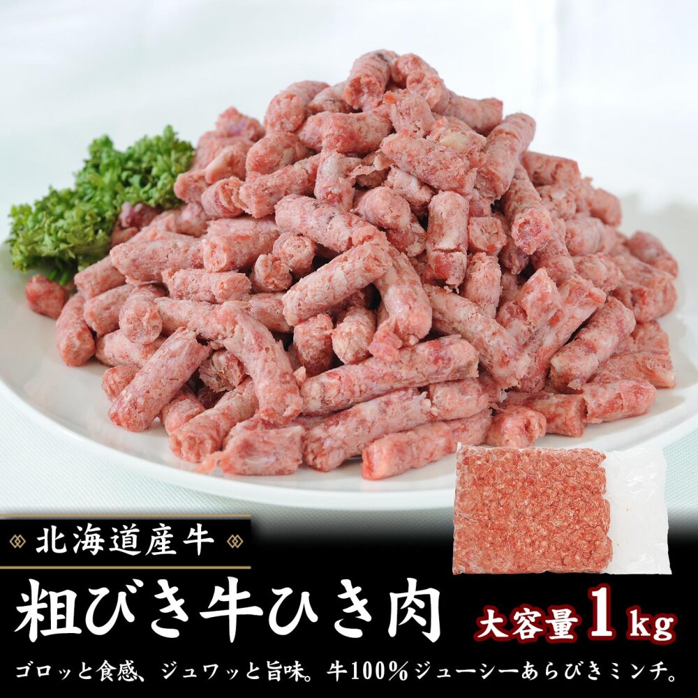 粗びき牛ひき肉1kg