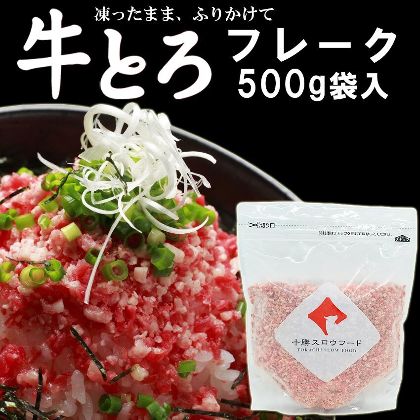 牛とろフレーク 500g