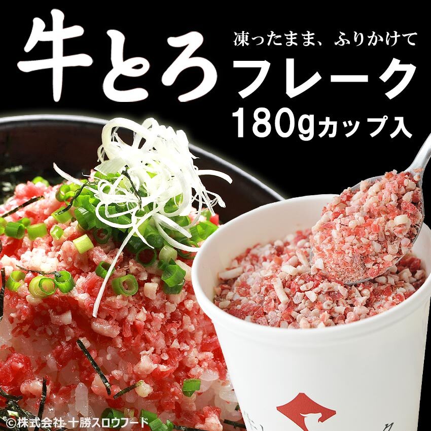 牛とろフレーク 180g