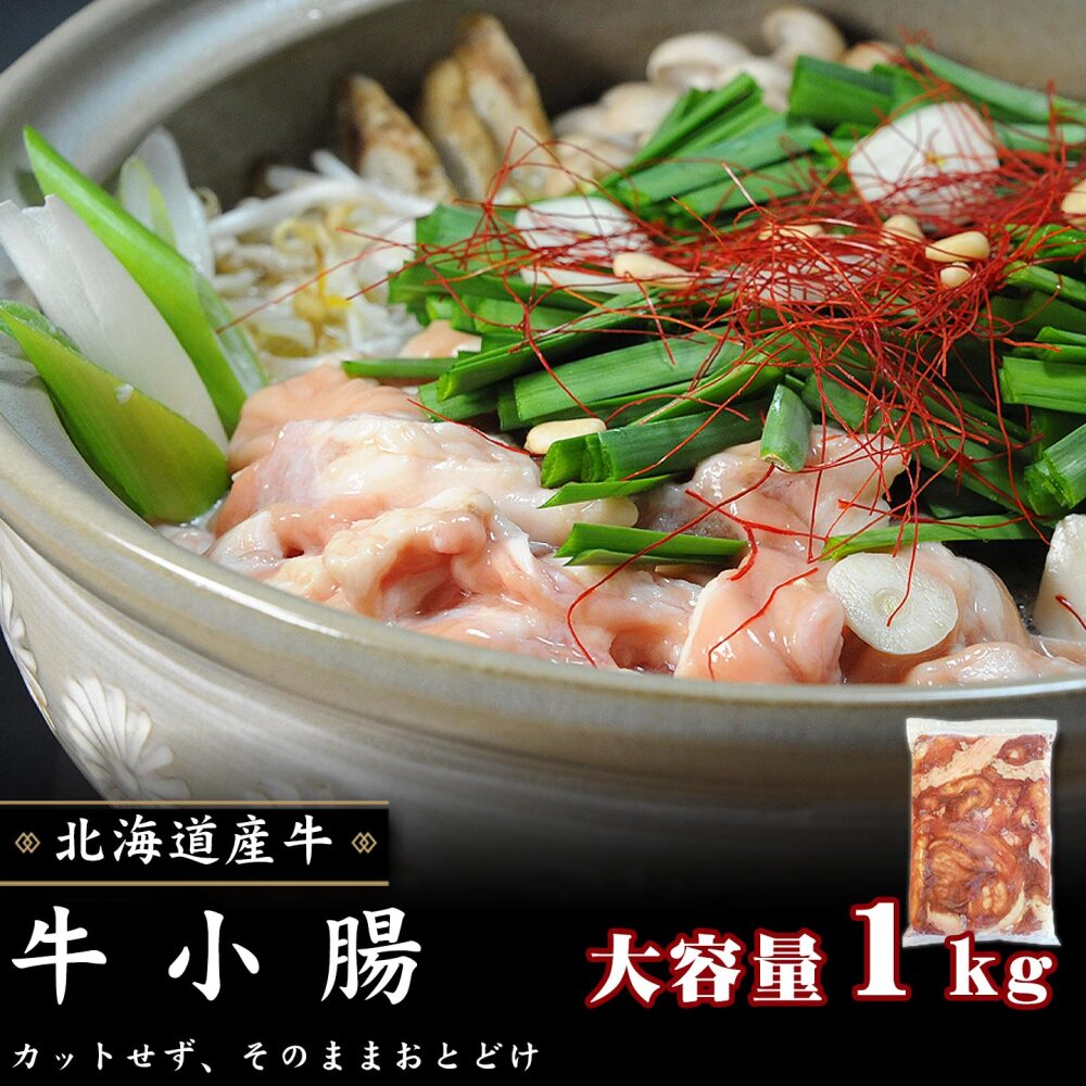 牛小腸