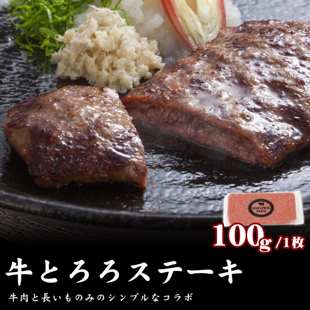 牛とろろステーキ