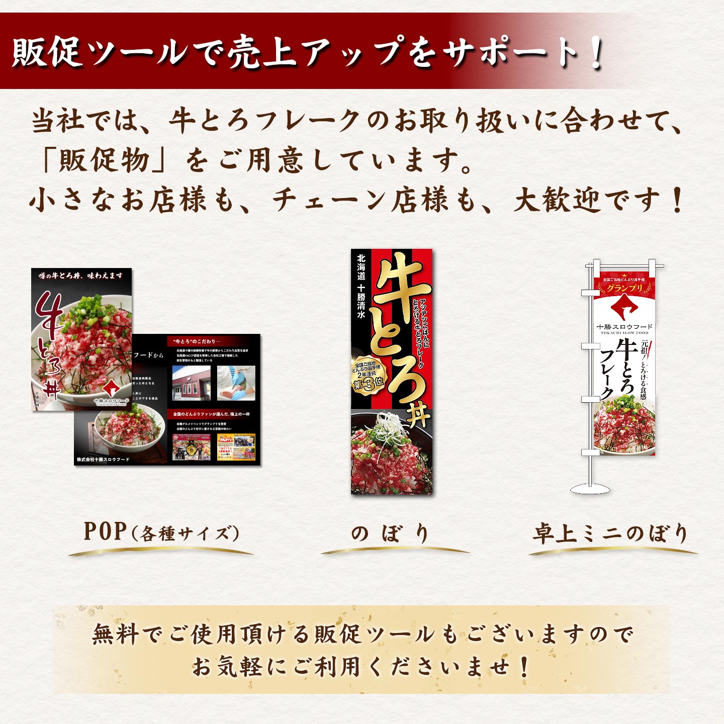 十勝スロウフード,十勝清水,牛とろ丼,販促ツール