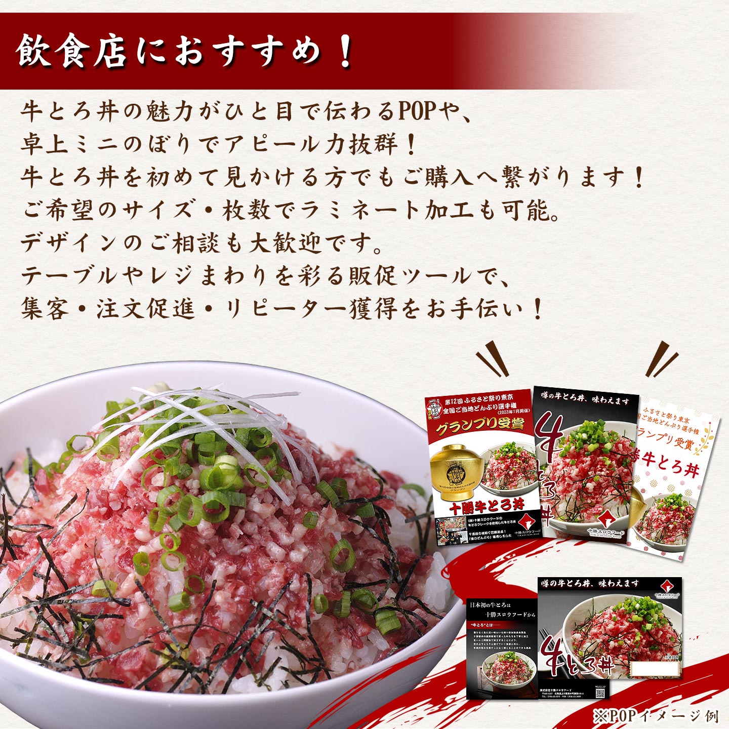 十勝スロウフード,十勝清水,牛とろ丼,販促ツール