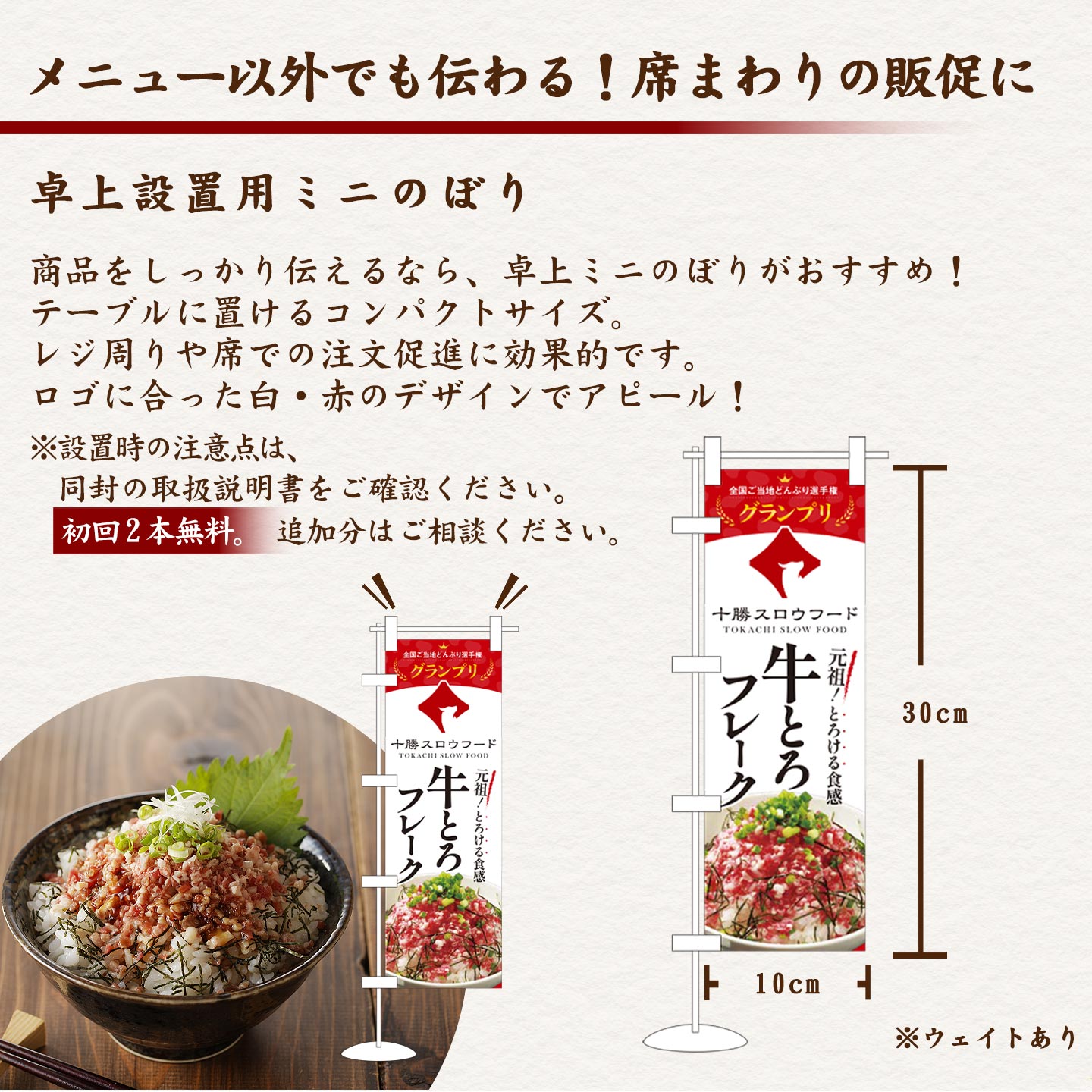 十勝スロウフード,十勝清水,牛とろ丼,販促ツール