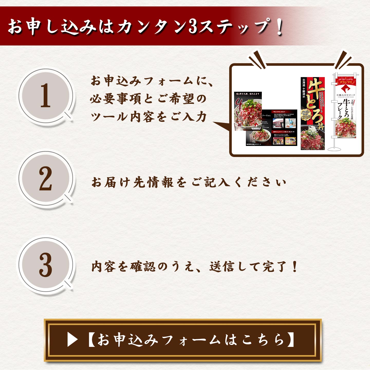 十勝スロウフード,十勝清水,牛とろ丼,販促ツール